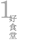 好食堂
