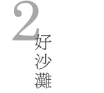 好沙灘