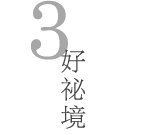 好秘境