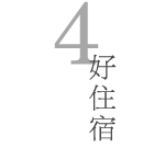 好住宿