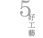 好工藝
