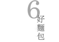 好麵包