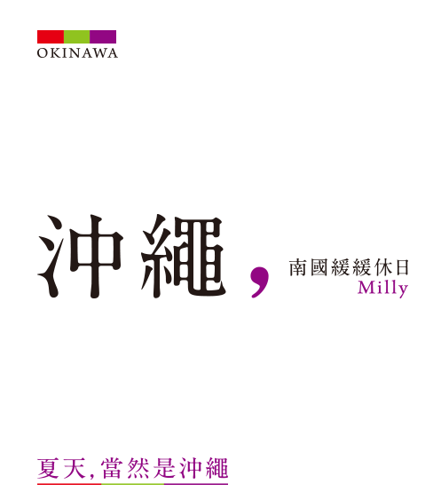 沖繩，南國緩緩休日─夏天，當然是沖繩！！