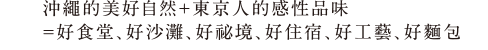 沖繩的美好自然＋東京人的感性品味=好食堂、好沙灘、好祕境、好住宿、好工藝、好麵包