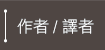 作者和譯者