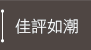 佳評如潮