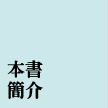 本書簡介