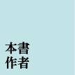 本書作者