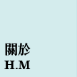 關於h.m.