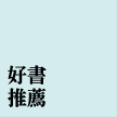 好書推薦