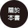 關於本書