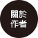 關於作者