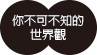 你不可不知的世界觀
