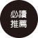 必讀推薦