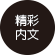 精彩內文