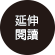 延伸閱讀