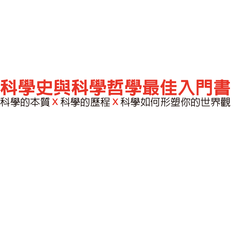科學史與科學哲學最佳入門書