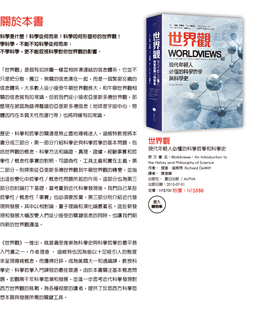 世界觀：現代人必懂的科學哲學和科學史