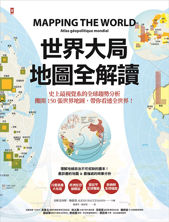 世界大局．地圖全解讀
