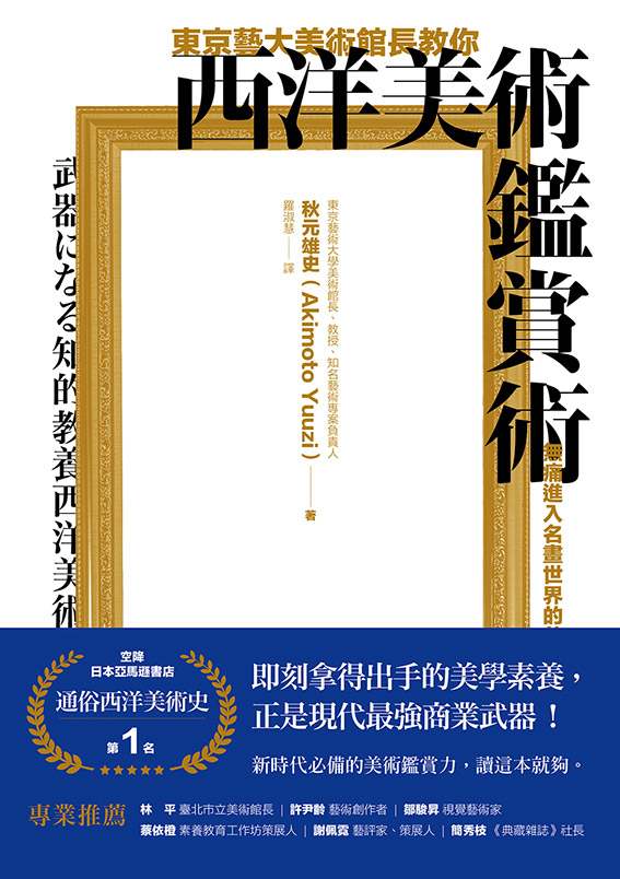 東京藝大美術館長教你西洋美術鑑賞術