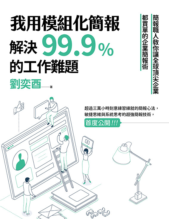 我用模組化簡報