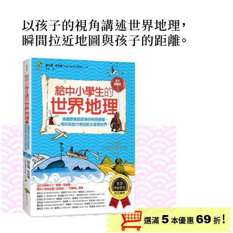 給中小學生的世界地理【上冊】