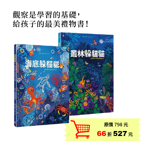 觀察是學習的基礎！給孩子的最美禮物書