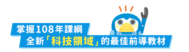 掌握108課綱全新科技領域的最佳前導教材