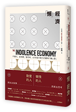 「懶」經濟The Indolence Economy：不瞎忙、省時間、懂思考，40則借力使力的聰明「懶人學」
