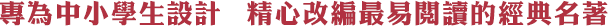 專為中小學生設計