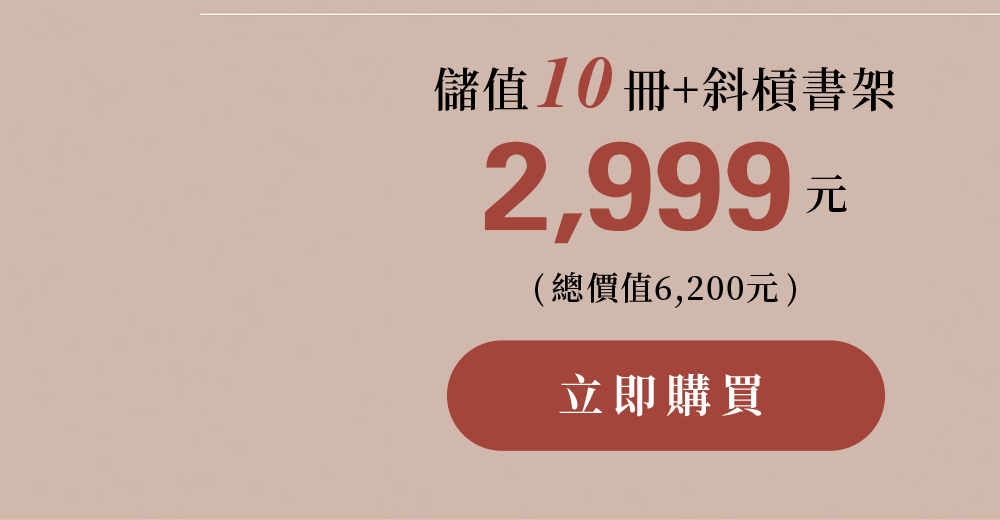 10冊優惠方案