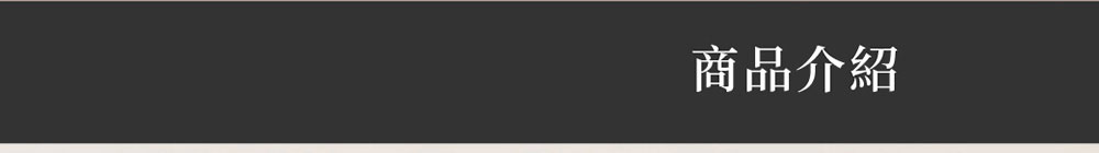 商品介紹