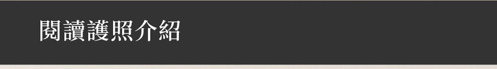 閱讀護照介紹
