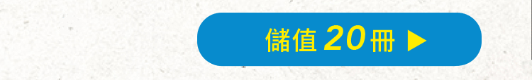 20冊優惠方案