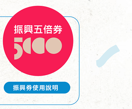 振興券使用說明