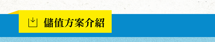 儲值方案介紹