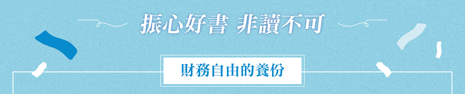 單元1：財務自由的養分