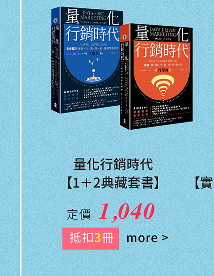 量化行銷時代【1＋2典藏套書】