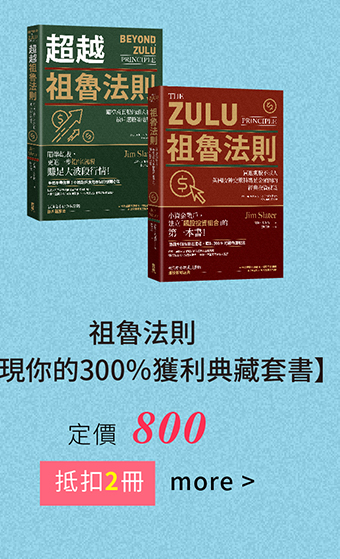 祖魯法則【實現你的300％獲利典藏套書】