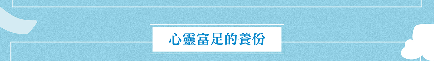 單元2：心靈富足的養分