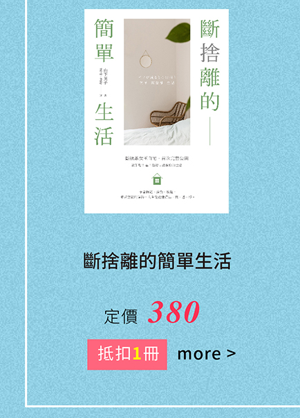 斷捨離的簡單生活