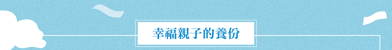 單元3：幸福親子的養份