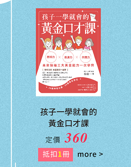 孩子一學就會的黃金口才課