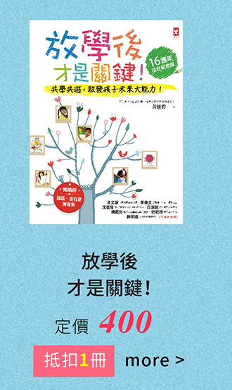 放學後才是關鍵！