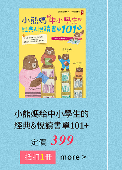 小熊媽給中小學生的經典&悅讀書單101+