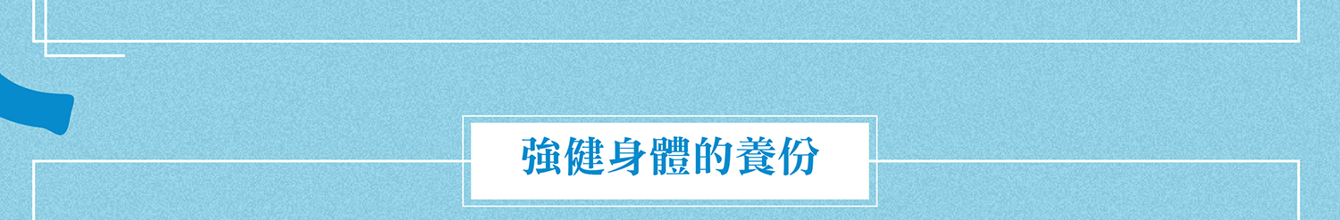 單元4：強健身體的養份
