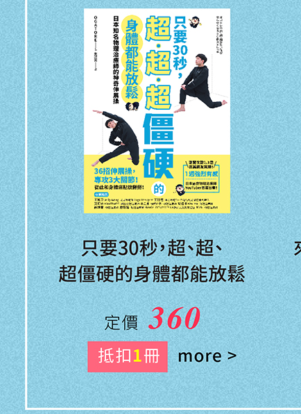 只要30秒，超、超、超僵硬的身體都能放鬆