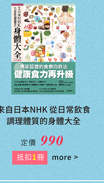 來自日本NHK 從日常飲食調理體質的身體大全
