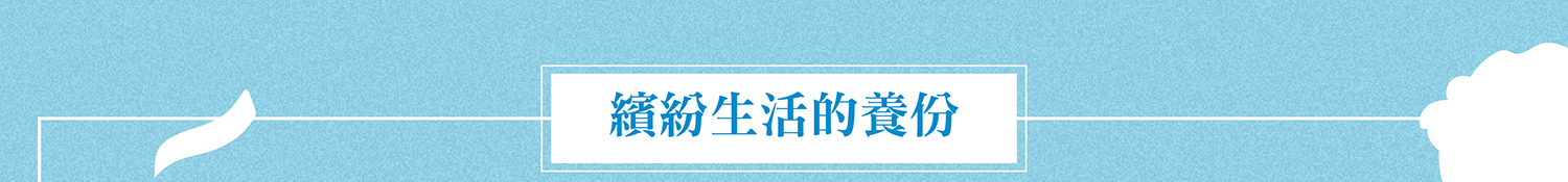 單元5：繽紛生活的養份