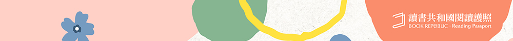 讀書共和國 閱讀護照